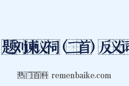 题刘谏议祠（二首）反义词是什么意思的图片